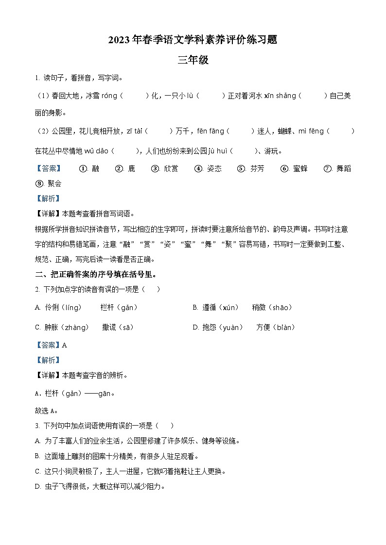 2022-2023学年河南省洛阳市嵩县部编版三年级下册期中考试语文试卷（解析版）第1页