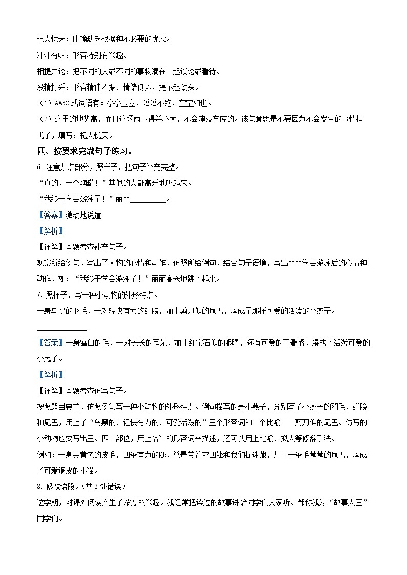 2022-2023学年河南省洛阳市嵩县部编版三年级下册期中考试语文试卷（解析版）第3页
