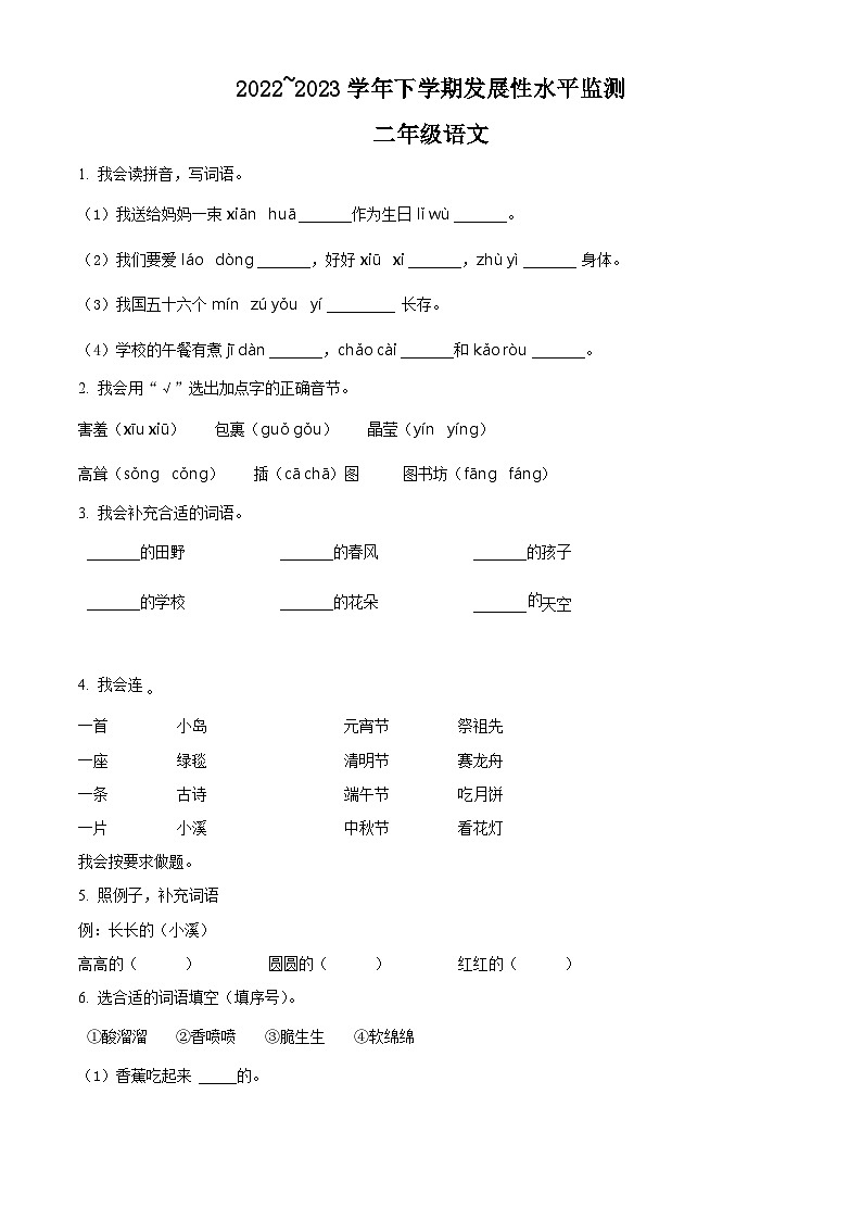 2022-2023学年河南省漯河市舞阳县部编版二年级下册期中考试语文试卷（原卷版+解析版）01