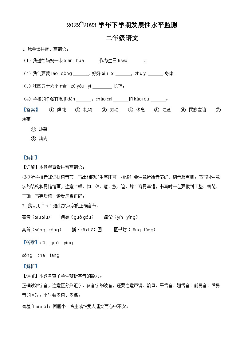2022-2023学年河南省漯河市舞阳县部编版二年级下册期中考试语文试卷（原卷版+解析版）01