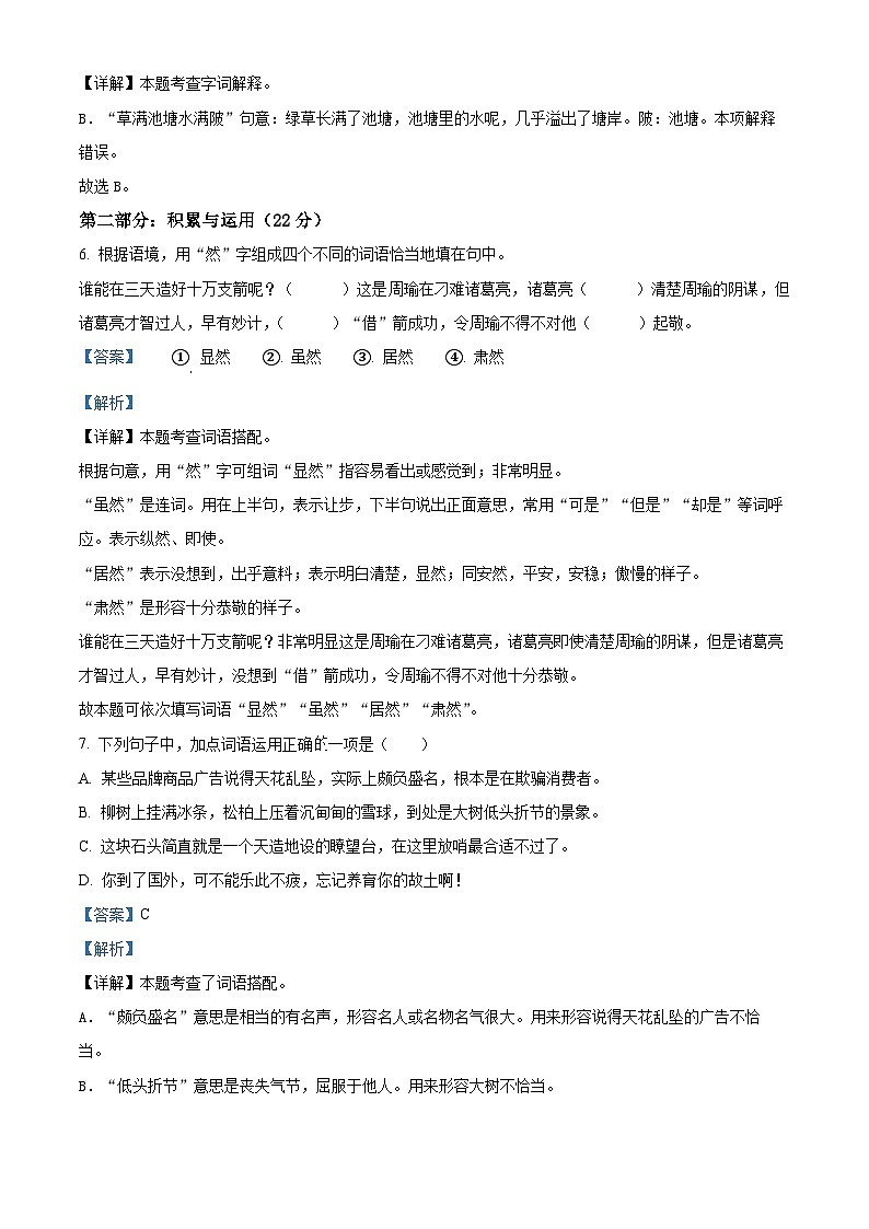 2022-2023学年河南省南阳市唐河县部编版五年级下册期中考试语文试卷（解析版）第3页