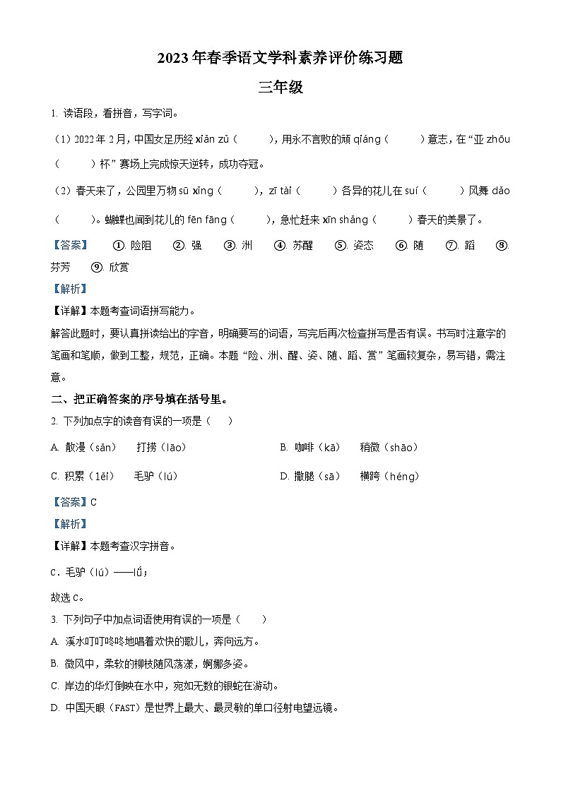 2022-2023学年河南省平顶山市鲁山县部编版三年级下册期中考试语文试卷（原卷版+解析版）01