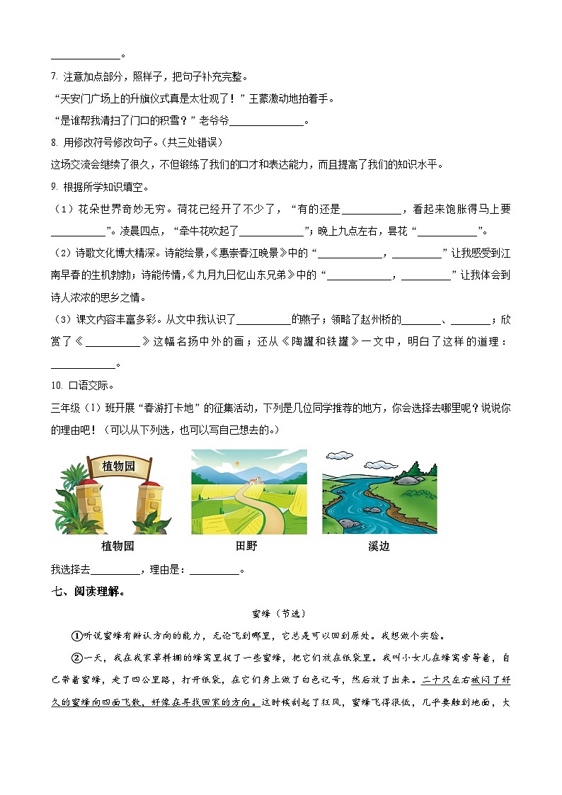 2022-2023学年河南省平顶山市鲁山县部编版三年级下册期中考试语文试卷（原卷版+解析版）02