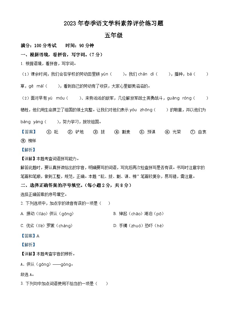 2022-2023学年河南省平顶山市鲁山县部编版五年级下册期中考试语文试卷（原卷版+解析版）01