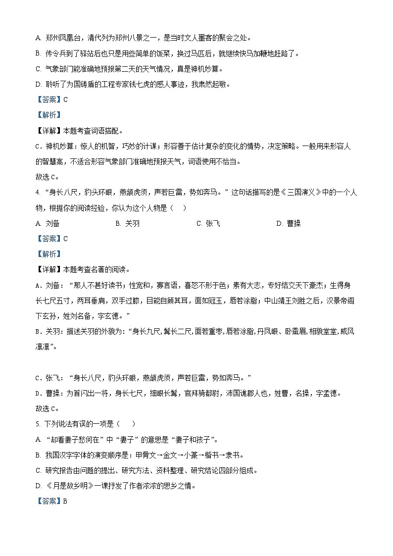 2022-2023学年河南省平顶山市鲁山县部编版五年级下册期中考试语文试卷（原卷版+解析版）02