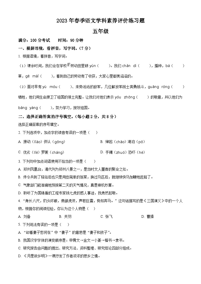 2022-2023学年河南省平顶山市鲁山县部编版五年级下册期中考试语文试卷（原卷版+解析版）01