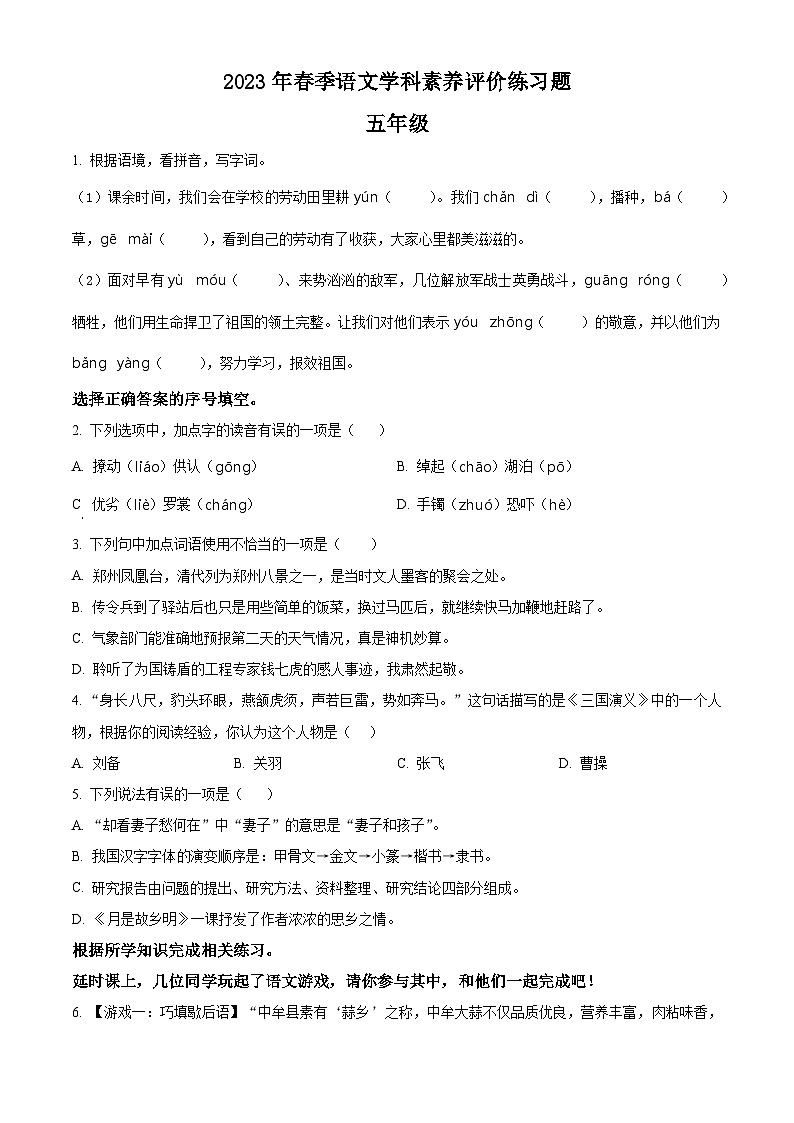 2022-2023学年河南省郑州市中牟县部编版五年级下册期中考试语文试卷（原卷版）第1页