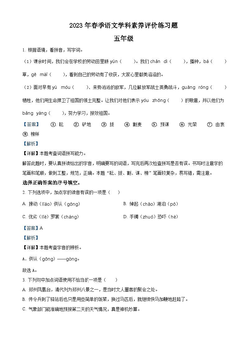 2022-2023学年河南省郑州市中牟县部编版五年级下册期中考试语文试卷（解析版）第1页