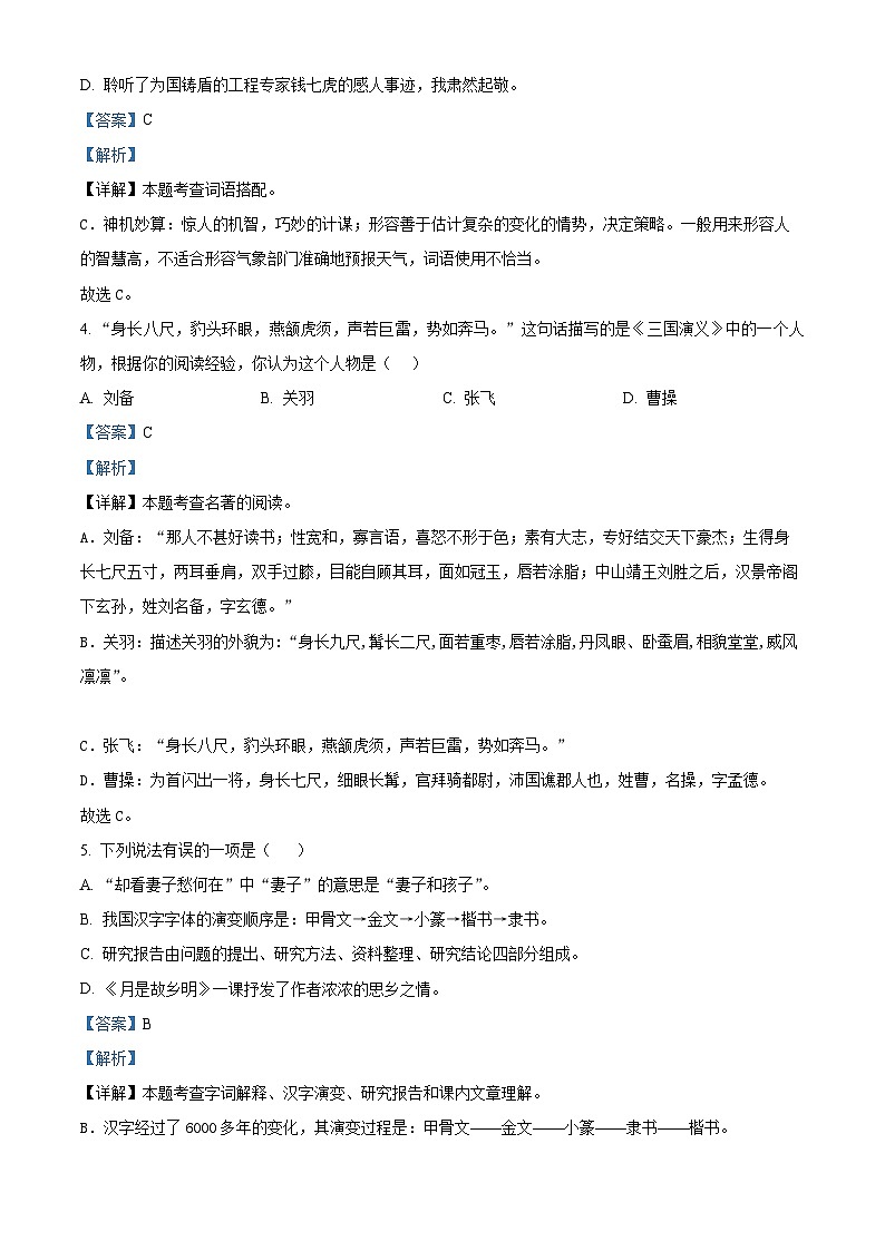 2022-2023学年河南省郑州市中牟县部编版五年级下册期中考试语文试卷（解析版）第2页