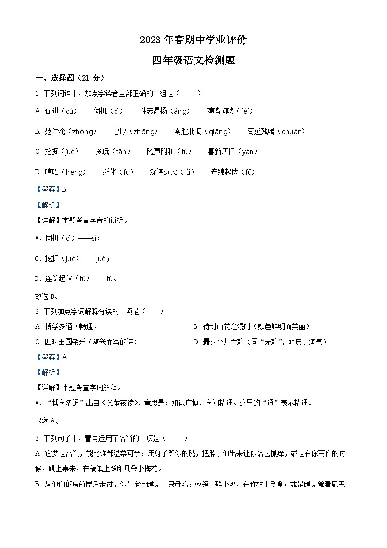 2022-2023学年湖北省黄冈市红安县部编版四年级下册期中考试语文试卷（原卷版+解析版）01