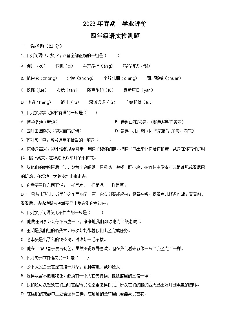 2022-2023学年湖北省黄冈市红安县部编版四年级下册期中考试语文试卷（原卷版+解析版）01