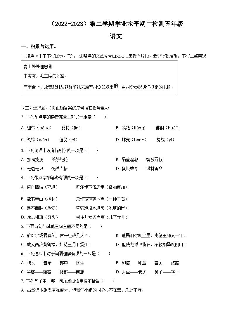 2022-2023学年湖北省孝感市应城市部编版五年级下册期中考试语文试卷（原卷版+解析版）01
