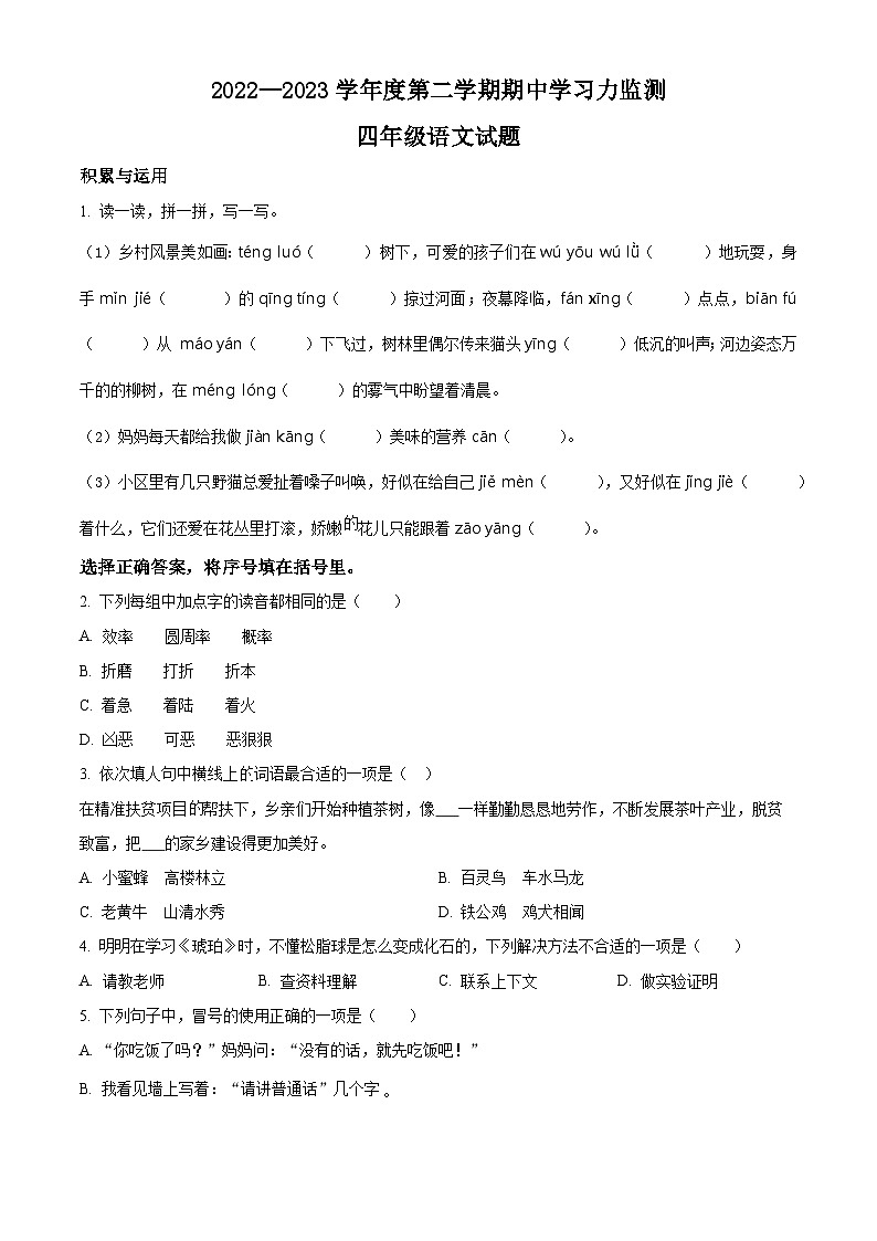 2022-2023学年山东省滨州市阳信县部编版四年级下册期中考试语文试卷（原卷版+解析版）01