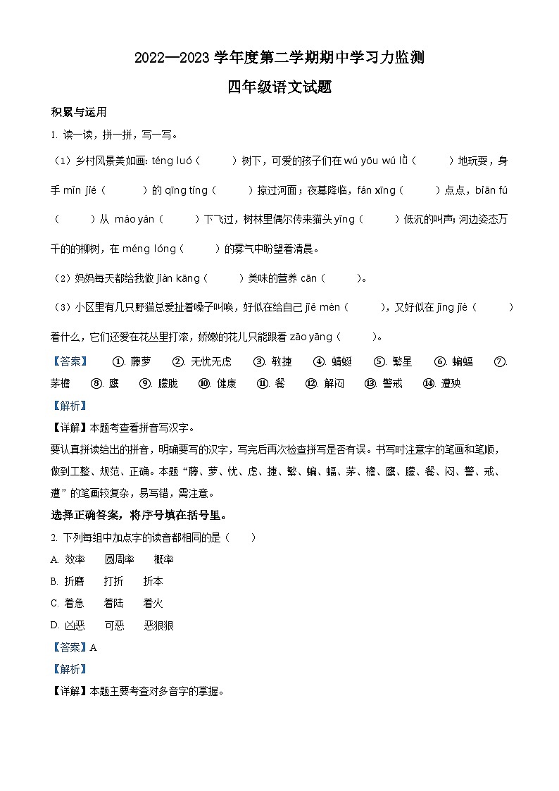 2022-2023学年山东省滨州市阳信县部编版四年级下册期中考试语文试卷（原卷版+解析版）01