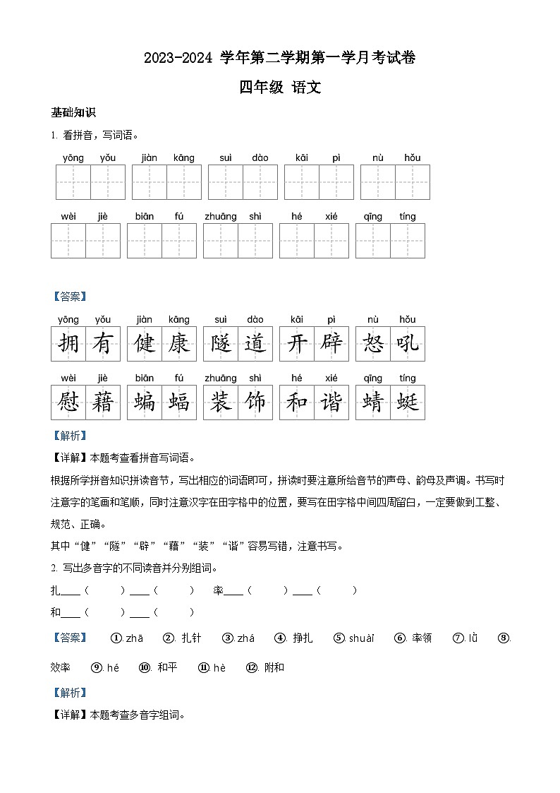 2023-2024学年河南省周口市沈丘县中英文等校部编版四年级下册3月月考语文试卷（解析版）第1页