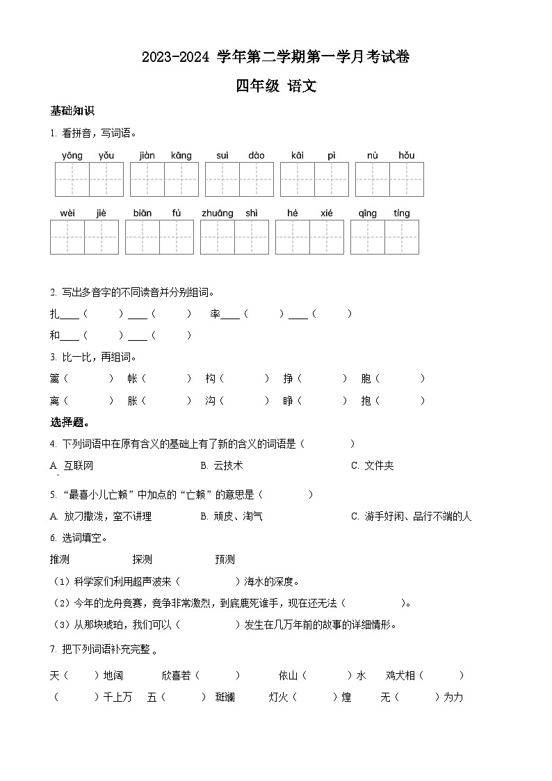 2023-2024学年河南省周口市沈丘县中英文等校部编版四年级下册3月月考语文试卷（原卷版）第1页