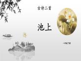 池上PPT課件1