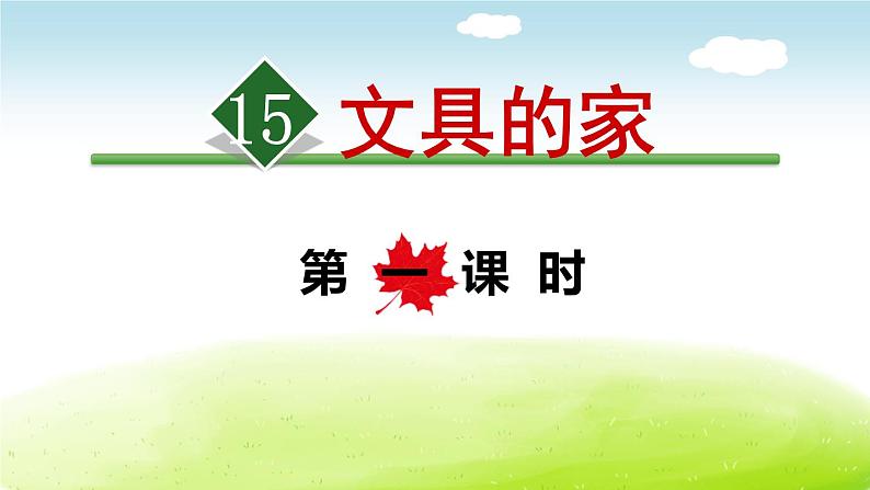 文具的家PPT课件6第1页