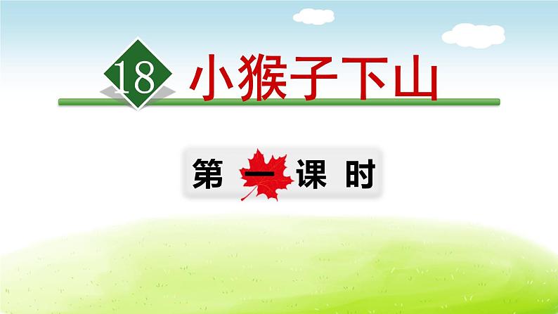 小猴子下山PPT课件6第1页