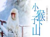 小猴子下山PPT课件3