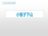 小猴子下山PPT课件1