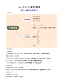 专题01理解内容翻译技巧-2024小升初文言文备考专题指南（全国通用）