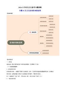 专题03文言文实词的词类活用-2024小升初文言文备考专题指南（全国通用）