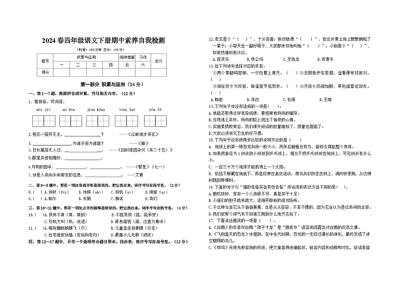 2024春江苏盐城名小四年级语文下册期中素养自我检测（有答案）01