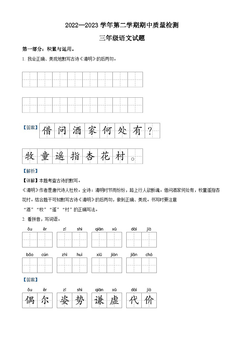 2022-2023学年山东省德州市夏津县部编版三年级下册期中考试语文试卷（解析版）第1页