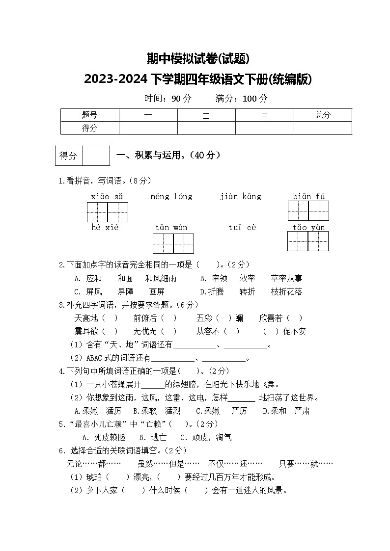 期中模拟试卷(试题)2023-2024学年下学期四年级语文下册(统编版)第1页