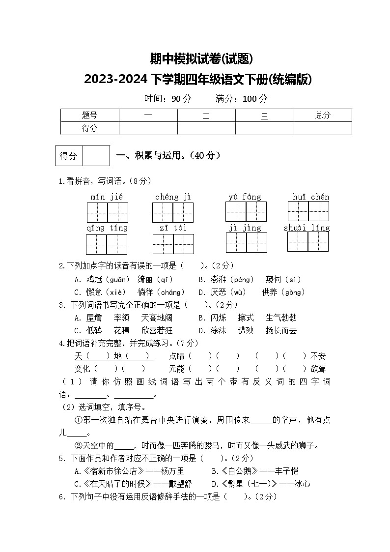 期中模拟试卷(试题)2023-2024学年下学期四年级语文下册(统编版).1第1页