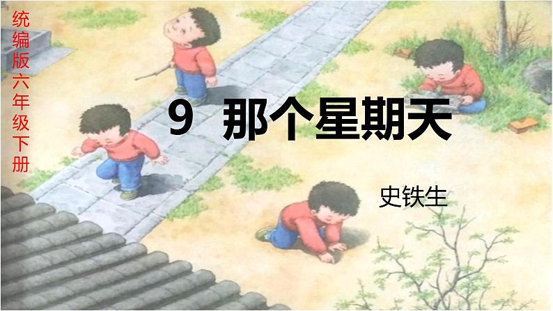 9 那个星期天 课件 小学语文人教部编版六年级下册01