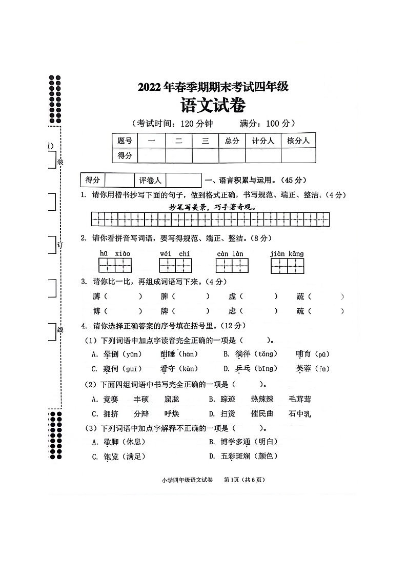 广西贵港市港南区2021-2022学年四年级下学期期末考试检测语文试题第1页
