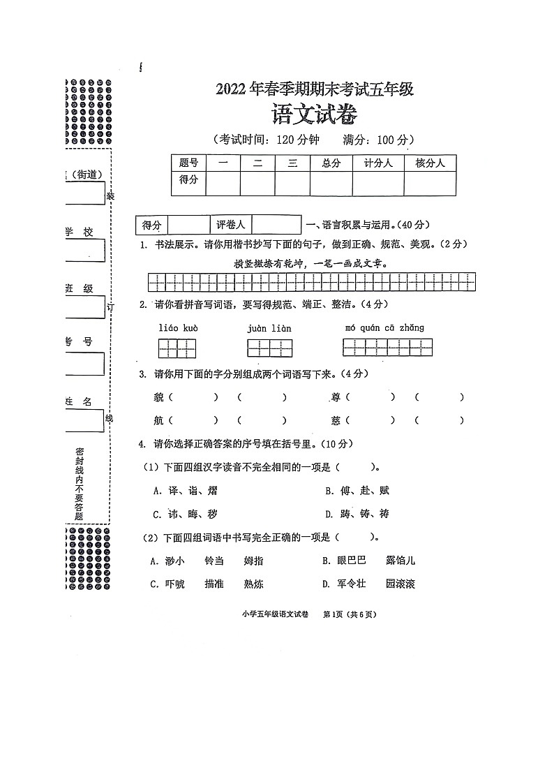 广西贵港市港南区2021-2022学年五年级下学期期末考试检测语文试卷第1页