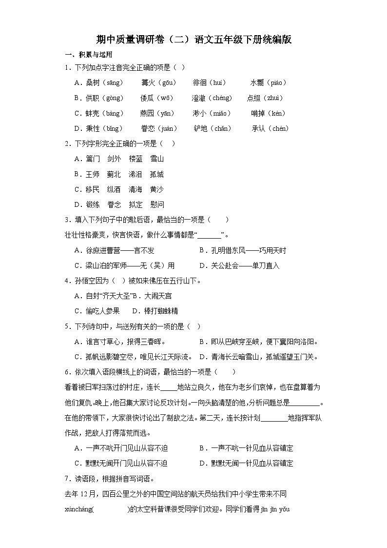 期中质量调研卷（二）（试题）2023-2024学年统编版语文五年级下册01