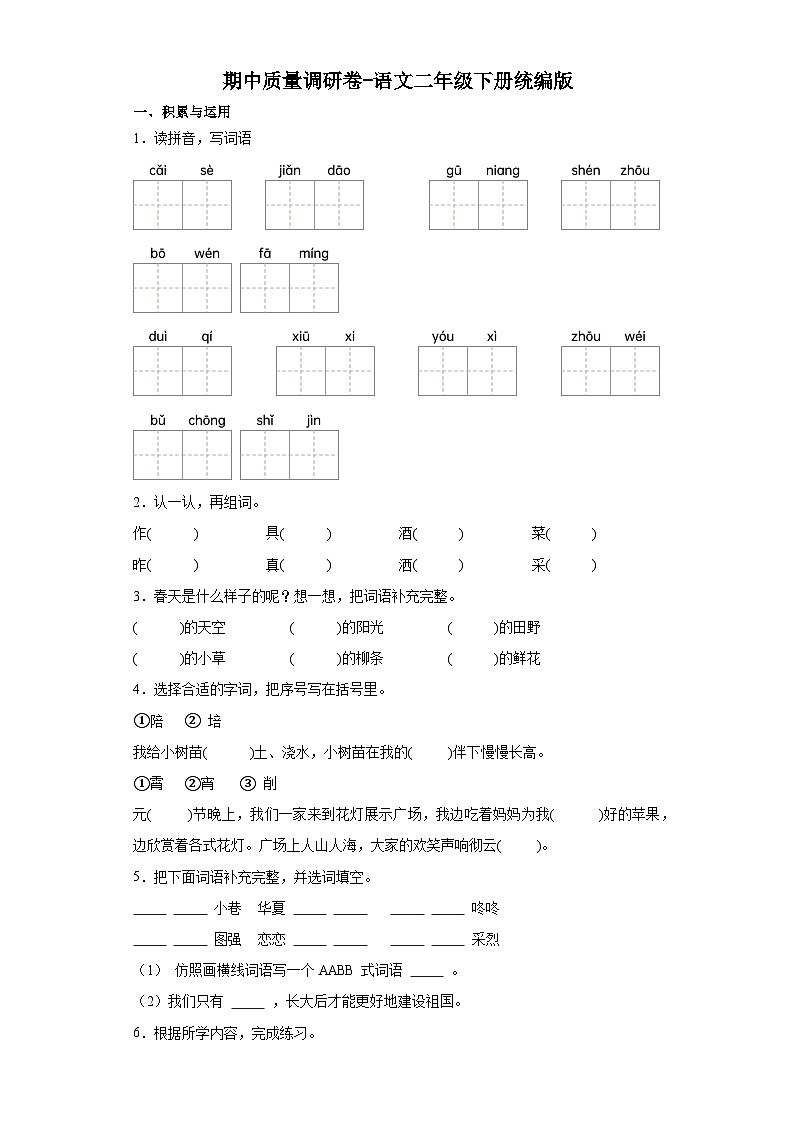 期中质量调研卷（试题）2023-2024学年统编版语文二年级下册01