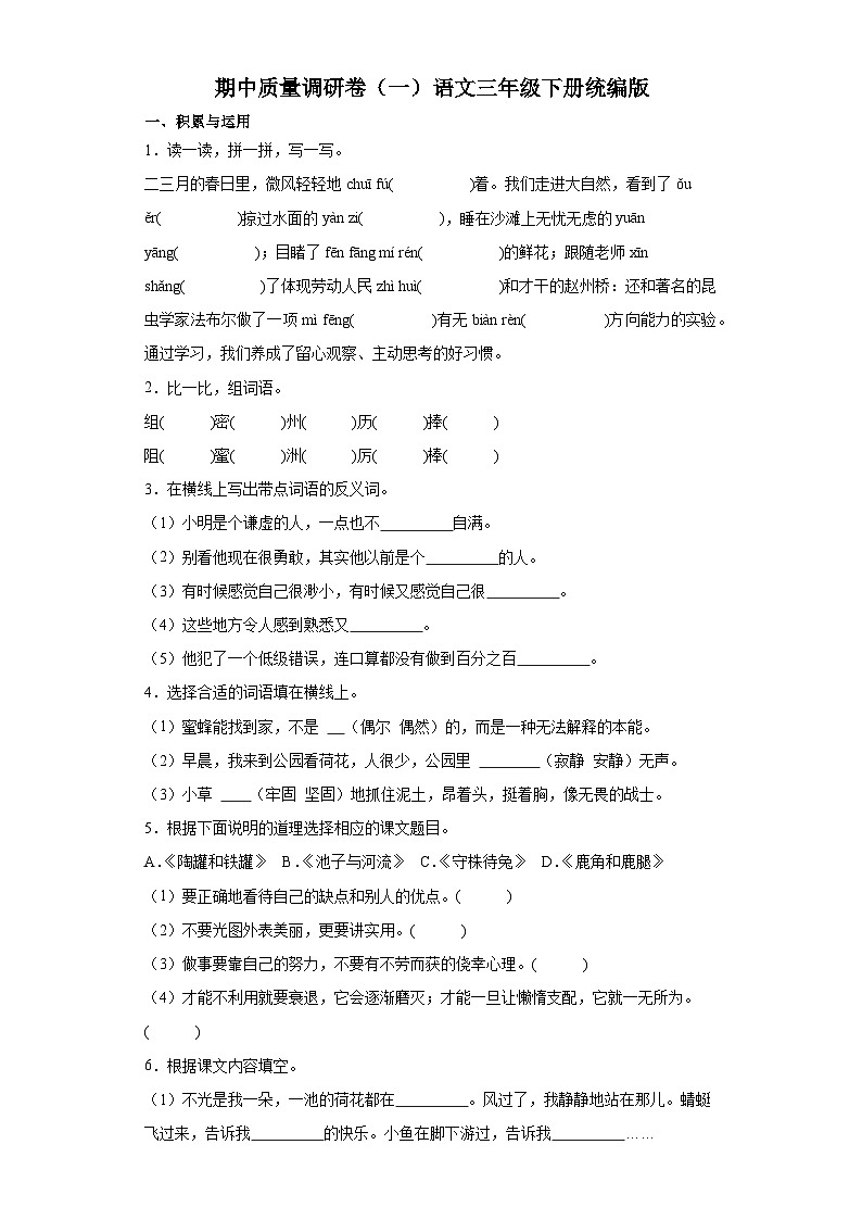 期中质量调研卷（一）（试题）2023-2024学年统编版语文三年级下册第1页