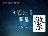 9 短诗三首  课件 小学语文人教部编版四年级下册