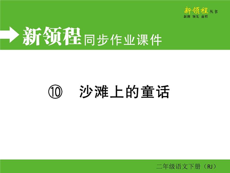 人教部编版二年级下册语文ppt习题课件含学案教学反思学习方法01