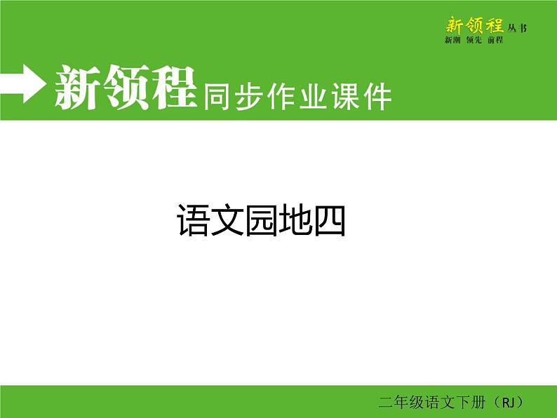 人教部编版二年级下册语文ppt习题课件含学案教学反思学习方法01
