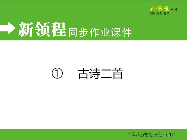 人教部编版二年级下册语文ppt习题课件含学案教学反思学习方法01