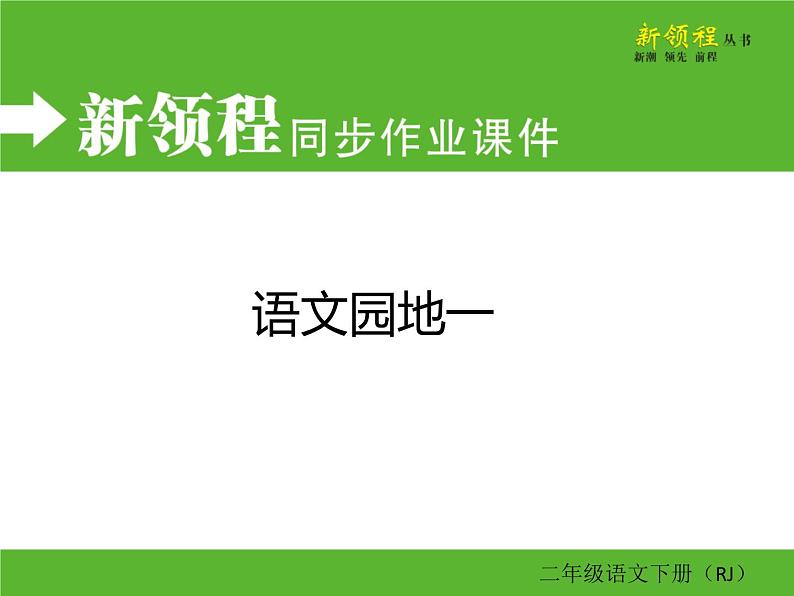 人教部编版二年级下册语文ppt习题课件含学案教学反思学习方法01