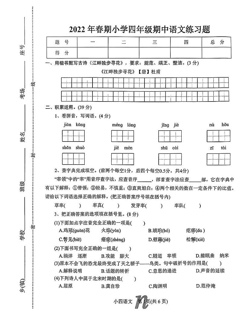 河南省南阳市南召县2021-2022学年四年级下学期期中语文试卷01