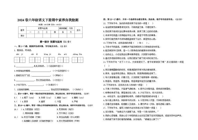 2024春江苏盐城名小六年级语文下册期中素养自我检测（有答案）01