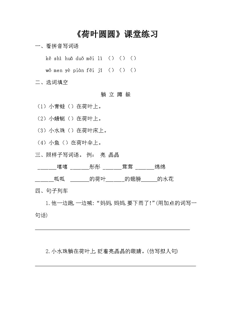 《荷叶圆圆》课堂练习第1页