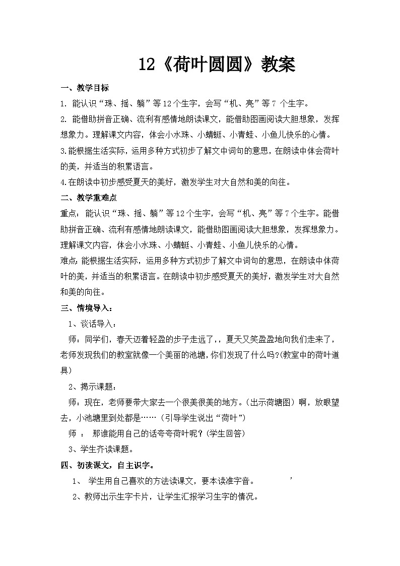 12《荷叶圆圆》教案第1页