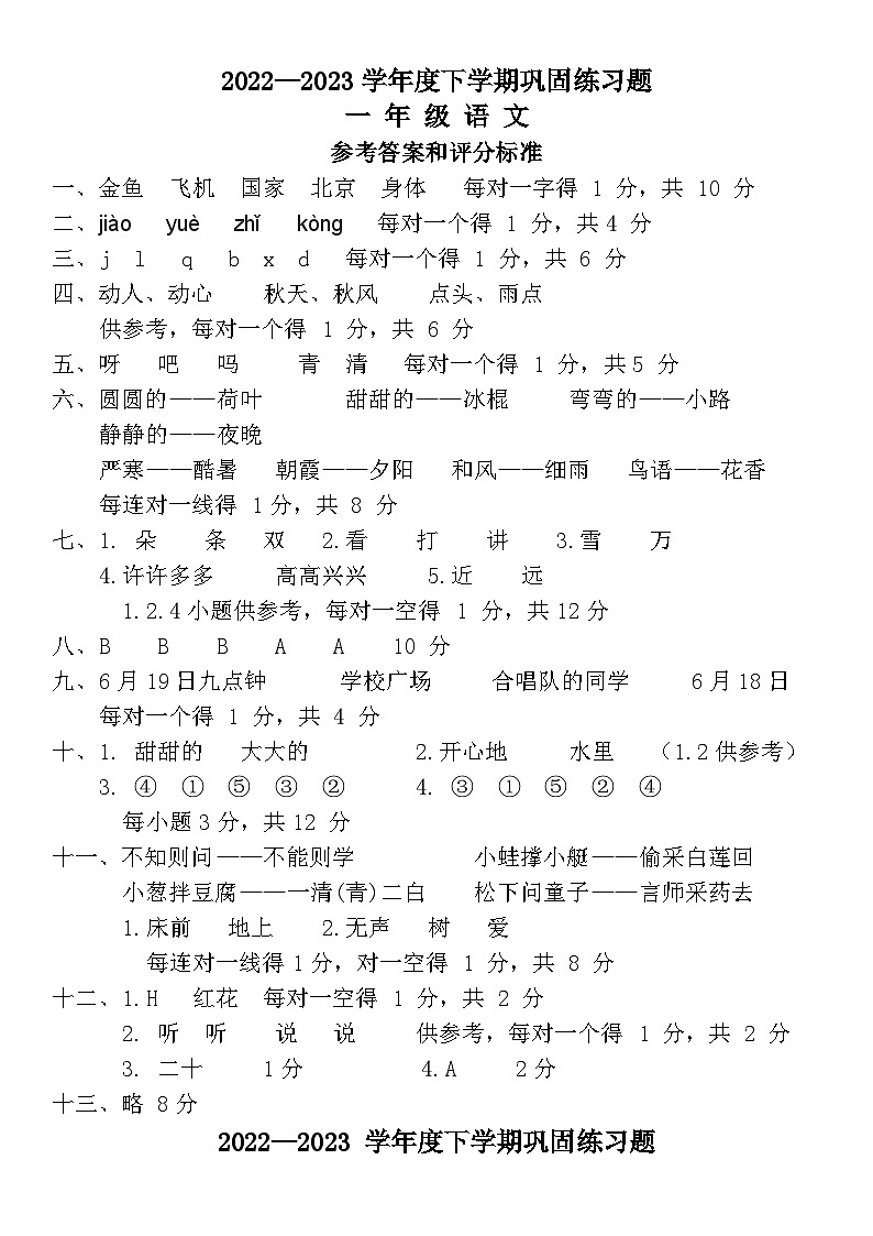 广东省东莞市2022-2023学年第二学期期末考试一年级语文参考答案第1页
