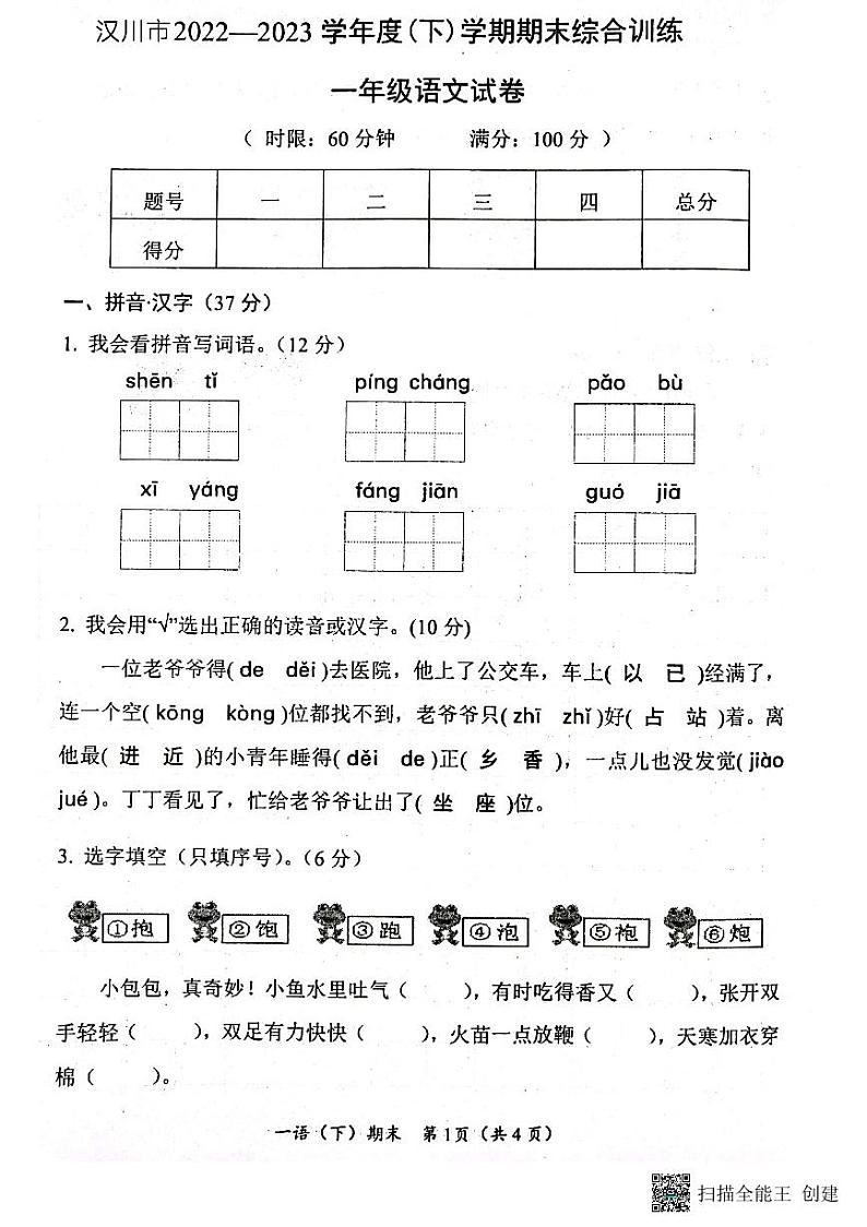 湖北省孝感市汉川市2022-2023学年第二学期期末考试一年级语文无答案第1页