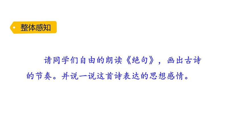 《绝句》古诗二首PPT课件4第4页