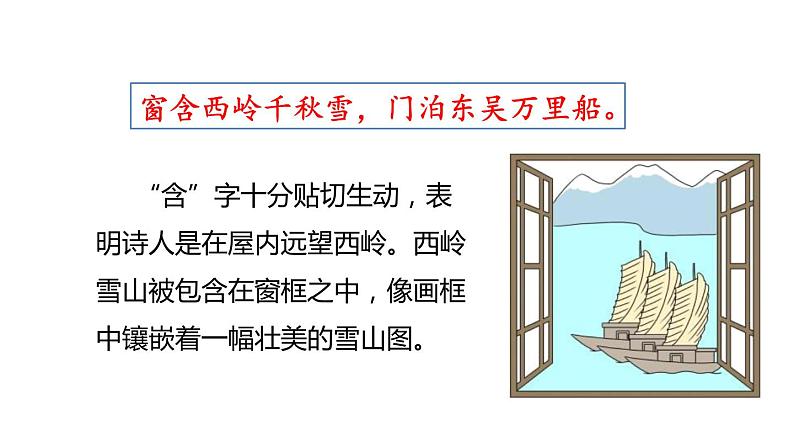 《绝句》古诗二首PPT课件4第8页